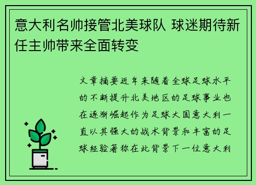 意大利名帅接管北美球队 球迷期待新任主帅带来全面转变