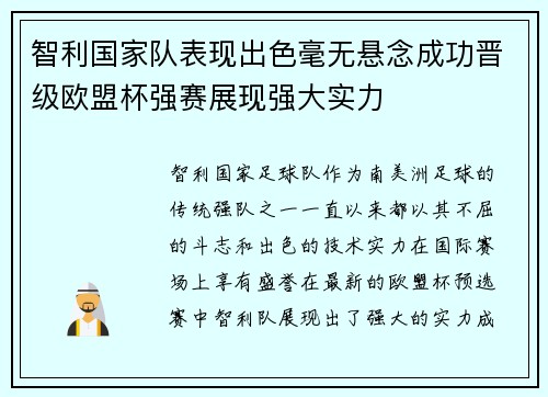 智利国家队表现出色毫无悬念成功晋级欧盟杯强赛展现强大实力