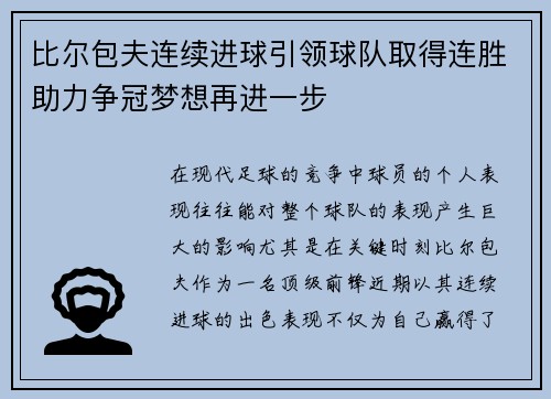 比尔包夫连续进球引领球队取得连胜助力争冠梦想再进一步