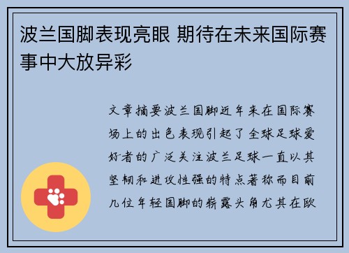 波兰国脚表现亮眼 期待在未来国际赛事中大放异彩