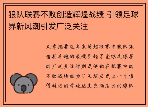 狼队联赛不败创造辉煌战绩 引领足球界新风潮引发广泛关注