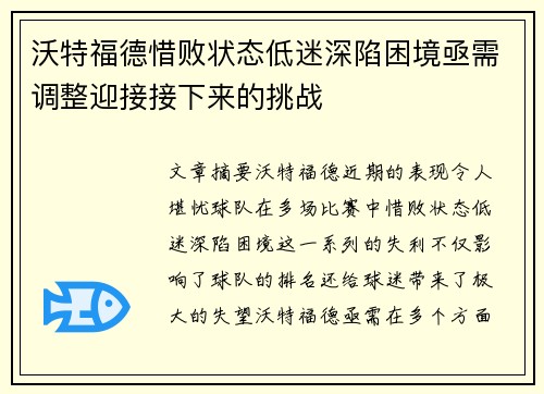 沃特福德惜败状态低迷深陷困境亟需调整迎接接下来的挑战