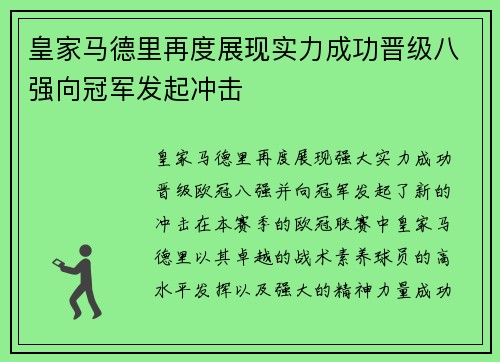 皇家马德里再度展现实力成功晋级八强向冠军发起冲击