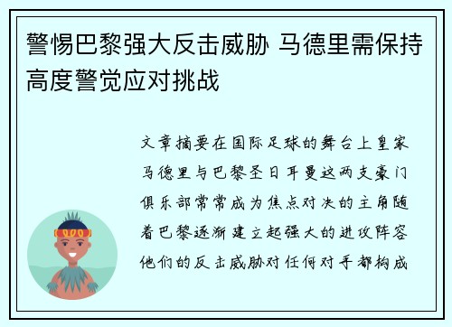 警惕巴黎强大反击威胁 马德里需保持高度警觉应对挑战