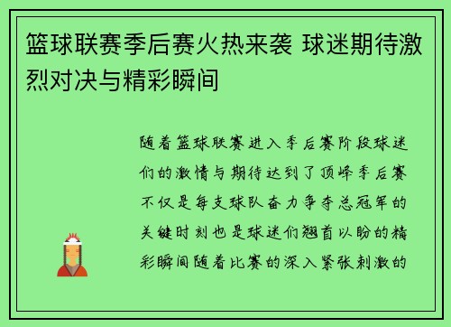 篮球联赛季后赛火热来袭 球迷期待激烈对决与精彩瞬间