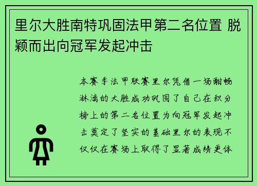 里尔大胜南特巩固法甲第二名位置 脱颖而出向冠军发起冲击