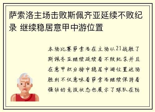 萨索洛主场击败斯佩齐亚延续不败纪录 继续稳居意甲中游位置