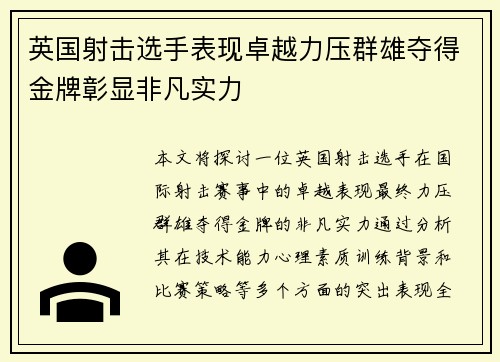 英国射击选手表现卓越力压群雄夺得金牌彰显非凡实力