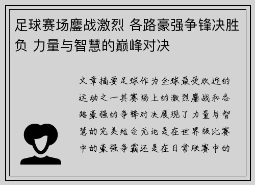 足球赛场鏖战激烈 各路豪强争锋决胜负 力量与智慧的巅峰对决