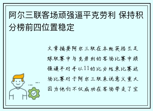 阿尔三联客场顽强逼平克劳利 保持积分榜前四位置稳定