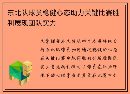 东北队球员稳健心态助力关键比赛胜利展现团队实力