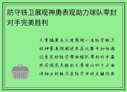 防守铁卫展现神勇表现助力球队零封对手完美胜利