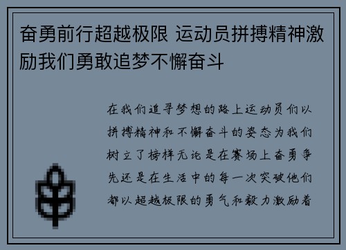 奋勇前行超越极限 运动员拼搏精神激励我们勇敢追梦不懈奋斗