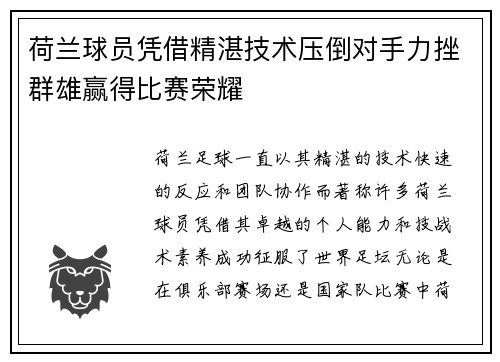 荷兰球员凭借精湛技术压倒对手力挫群雄赢得比赛荣耀