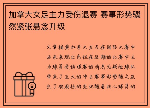 加拿大女足主力受伤退赛 赛事形势骤然紧张悬念升级