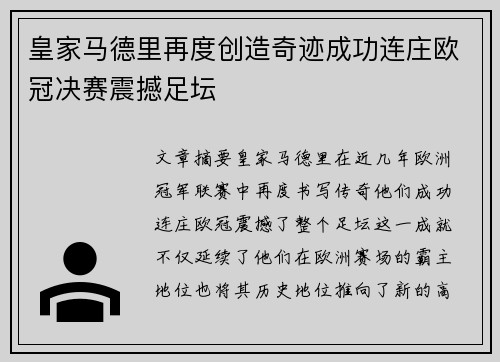 皇家马德里再度创造奇迹成功连庄欧冠决赛震撼足坛