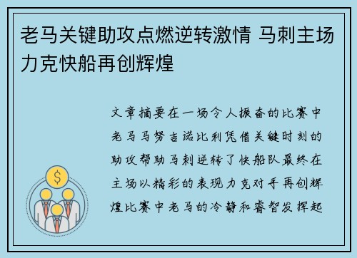 老马关键助攻点燃逆转激情 马刺主场力克快船再创辉煌