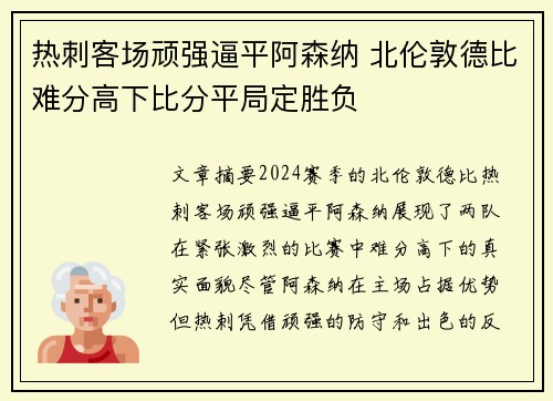 热刺客场顽强逼平阿森纳 北伦敦德比难分高下比分平局定胜负