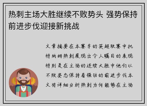 热刺主场大胜继续不败势头 强势保持前进步伐迎接新挑战