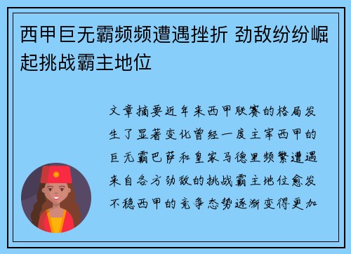 西甲巨无霸频频遭遇挫折 劲敌纷纷崛起挑战霸主地位