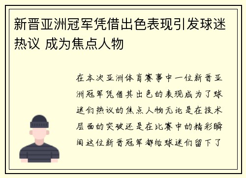 新晋亚洲冠军凭借出色表现引发球迷热议 成为焦点人物