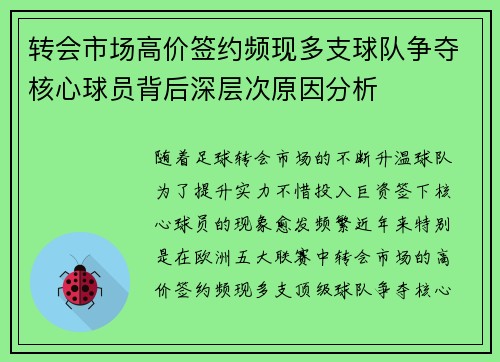 转会市场高价签约频现多支球队争夺核心球员背后深层次原因分析