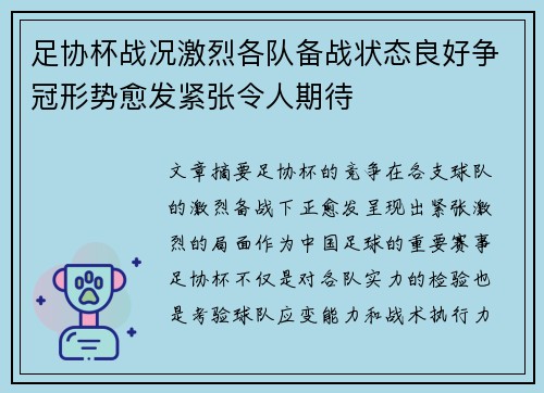 足协杯战况激烈各队备战状态良好争冠形势愈发紧张令人期待