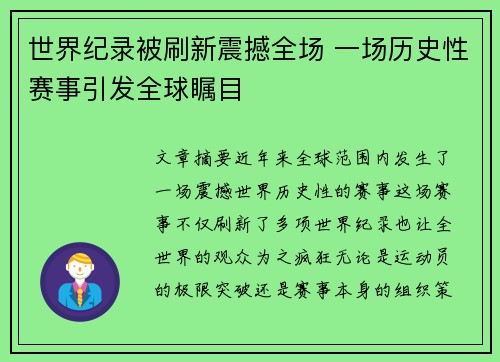 世界纪录被刷新震撼全场 一场历史性赛事引发全球瞩目