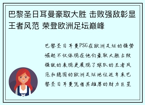 巴黎圣日耳曼豪取大胜 击败强敌彰显王者风范 荣登欧洲足坛巅峰