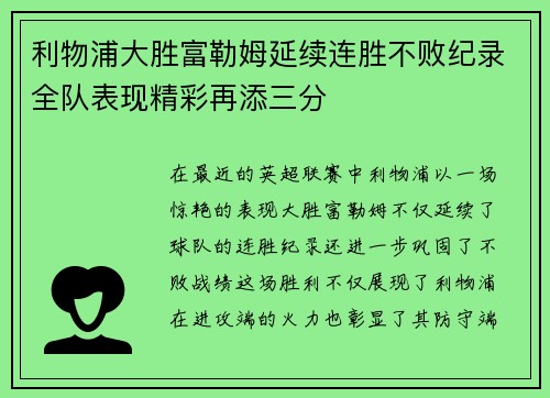 利物浦大胜富勒姆延续连胜不败纪录全队表现精彩再添三分