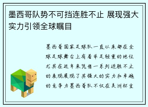 墨西哥队势不可挡连胜不止 展现强大实力引领全球瞩目