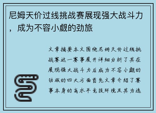 尼姆天价过线挑战赛展现强大战斗力，成为不容小觑的劲旅