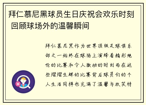 拜仁慕尼黑球员生日庆祝会欢乐时刻 回顾球场外的温馨瞬间