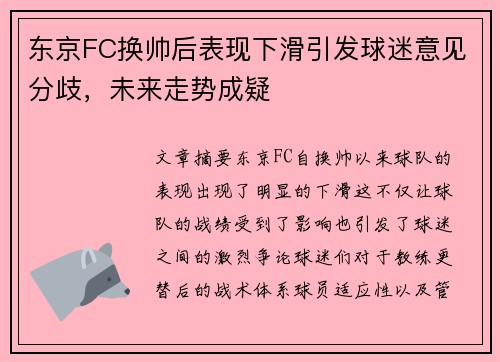 东京FC换帅后表现下滑引发球迷意见分歧，未来走势成疑