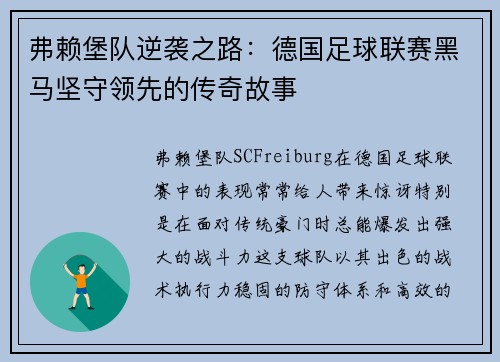 弗赖堡队逆袭之路：德国足球联赛黑马坚守领先的传奇故事