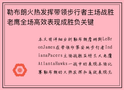 勒布朗火热发挥带领步行者主场战胜老鹰全场高效表现成胜负关键