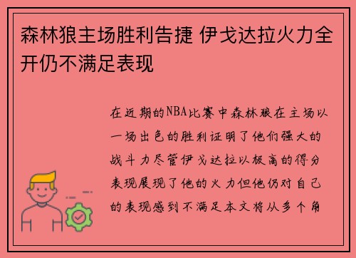 森林狼主场胜利告捷 伊戈达拉火力全开仍不满足表现