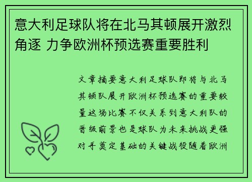 意大利足球队将在北马其顿展开激烈角逐 力争欧洲杯预选赛重要胜利