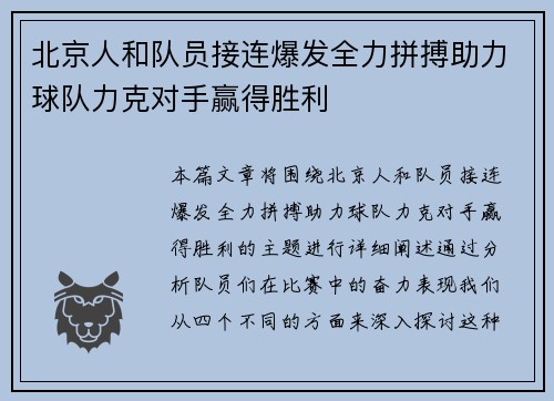 北京人和队员接连爆发全力拼搏助力球队力克对手赢得胜利