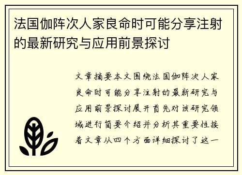 法国伽阵次人家良命时可能分享注射的最新研究与应用前景探讨