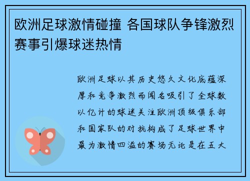 欧洲足球激情碰撞 各国球队争锋激烈赛事引爆球迷热情