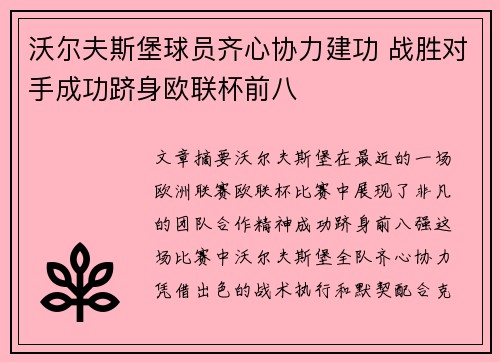 沃尔夫斯堡球员齐心协力建功 战胜对手成功跻身欧联杯前八