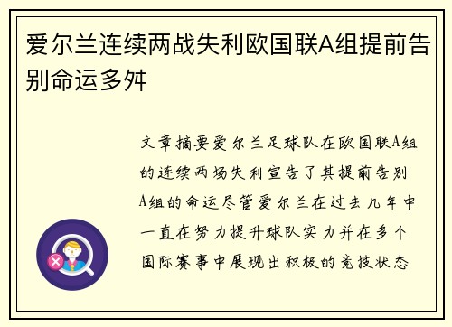 爱尔兰连续两战失利欧国联A组提前告别命运多舛