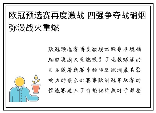 欧冠预选赛再度激战 四强争夺战硝烟弥漫战火重燃