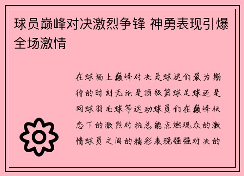 球员巅峰对决激烈争锋 神勇表现引爆全场激情