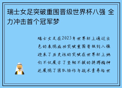 瑞士女足突破重围晋级世界杯八强 全力冲击首个冠军梦