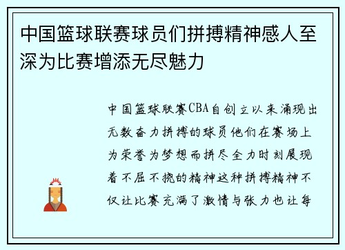 中国篮球联赛球员们拼搏精神感人至深为比赛增添无尽魅力