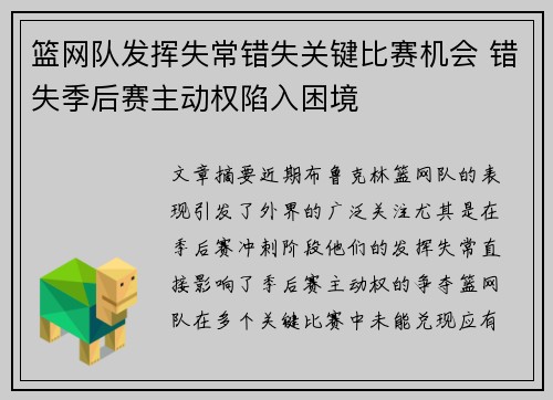 篮网队发挥失常错失关键比赛机会 错失季后赛主动权陷入困境