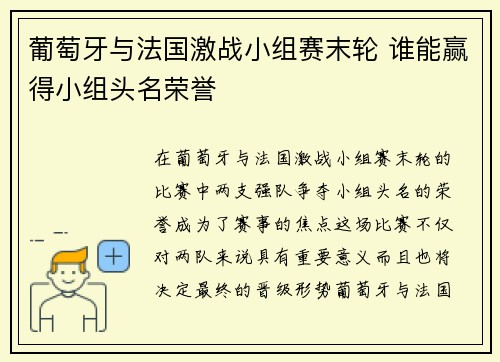 葡萄牙与法国激战小组赛末轮 谁能赢得小组头名荣誉