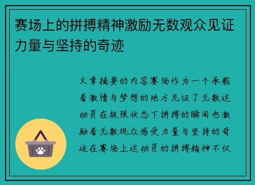 赛场上的拼搏精神激励无数观众见证力量与坚持的奇迹